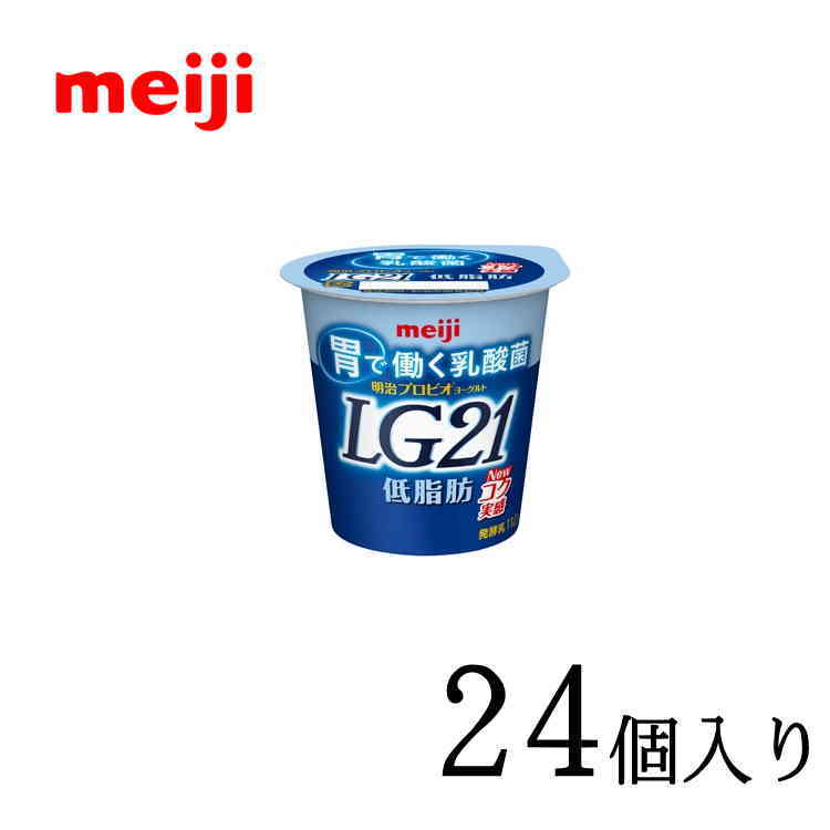 メーカー希望小売価格はメーカーカタログに基づいて掲載しています（明治） 商品説明脂肪分を気にすることなくなめらかな食感とさっぱりとした風味をお楽しみいただけます。内容量112g×24個栄養成分エネルギー72kcalたんぱく質4.1g脂質1.6g炭水化物10.3gナトリウム59mgカルシウム148mg賞味期限商品発送時11日程度保存方法10℃以下で保存必ずお読みください・ご指定日の前日に出荷をさせて頂き、最新の商品をお送りいたしますが、元々賞味期限の長くない商品ですので、時間指定をされる場合は確実にお受け取りできる時間をご指定いただきますようお願いいたします・こちらの商品はサンクスメール後のキャンセルは不可となっております・当店営業日（月〜金）の出荷になります。一日でも長い賞味期限の商品をお届けするために、到着の指定日をご利用の際は下記の配達所要時間を目安に到着日をご指定下さい。 ※営業日16時までのご注文で関東・北陸・東海・関西・四国は翌日に発送可能※一部例外地域もございます。その他の地域は到着までに2日※北海道。沖縄・離島で商品をご希望の際はお問い合わせ下さい。