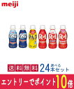 【エントリーでポイント10倍!8/1~8/31】 明治ヨーグルトドリンクタイプ★6種類から2種類選べる24本(12本×2種類)セット