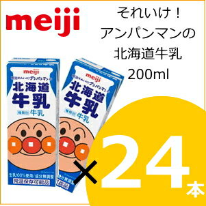 明治 それいけ！アンパンマンの北海道牛乳 200ml×24本