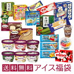 超お買い得！ アイスクリーム福袋 （中身は当店にお任せ）合計40〜50個のアイスクリームが入って送料無料！ fukubukuro 202206ss