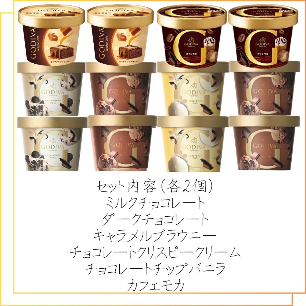 ギフト アイスクリーム ゴディバ アイスおすすめ12個セット GODIVA godiva