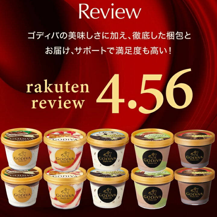 ゴディバ カップアイスおすすめ10個セット 父の日ギフト GODIVA godiva