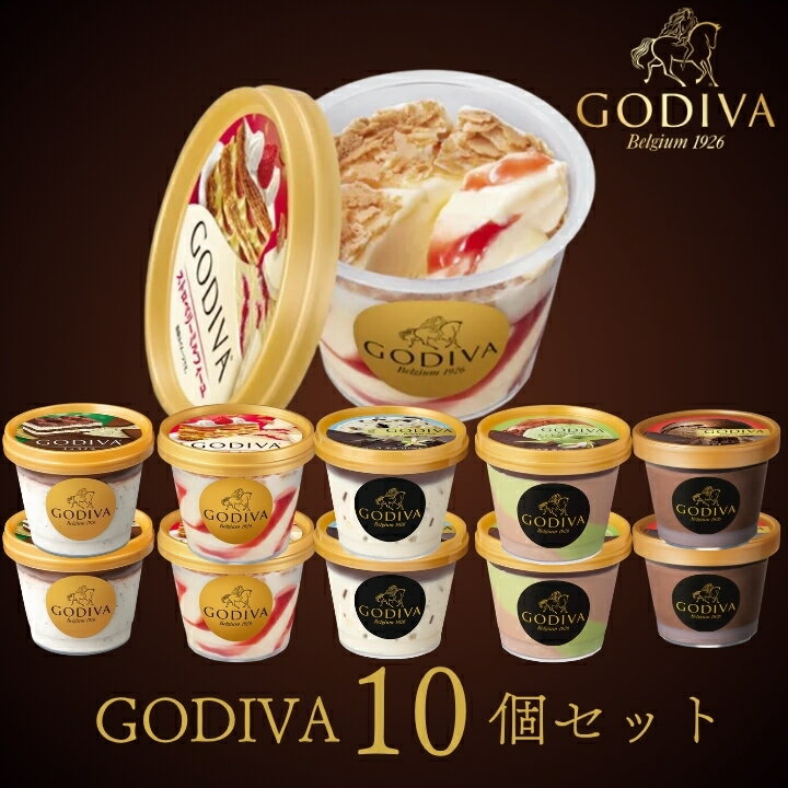 ゴディバ カップアイスおすすめ10個セット 母の日ギフト GODIVA godiva
