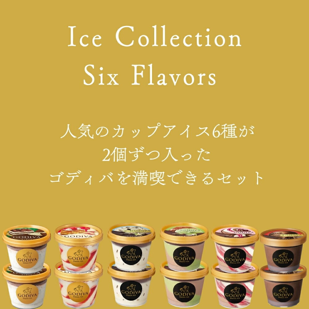 ギフト アイスクリーム ゴディバ アイスおすすめ12個セット 母の日ギフト GODIVA g...