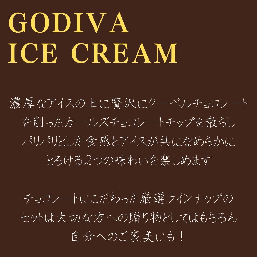 ギフト アイスクリーム ゴディバ アイスおすすめ12個セット GODIVA godiva