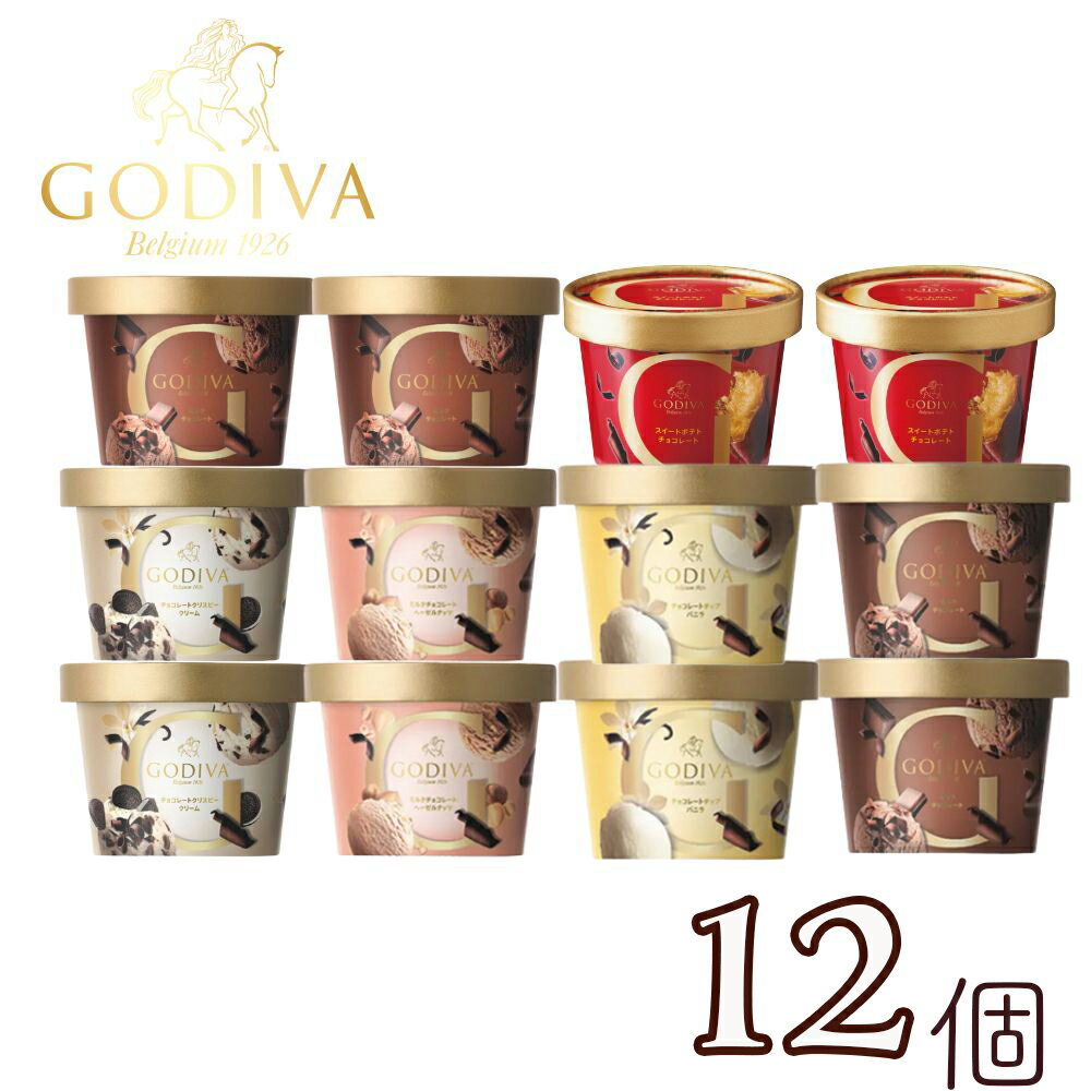 お歳暮 ギフト アイスクリーム ゴディバ アイスおすすめ12個セット GODIVA godiva お礼 お返し 内祝い 出産祝い お祝 お年賀