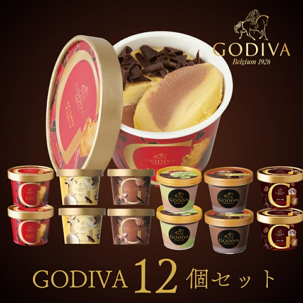 ギフト アイスクリーム ゴディバ アイスおすすめ12個セット GODIVA godiva