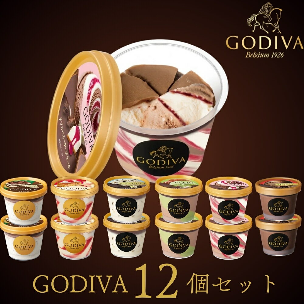 ギフト アイスクリーム ゴディバ アイスおすすめ12個セット 母の日ギフト GODIVA godiva
