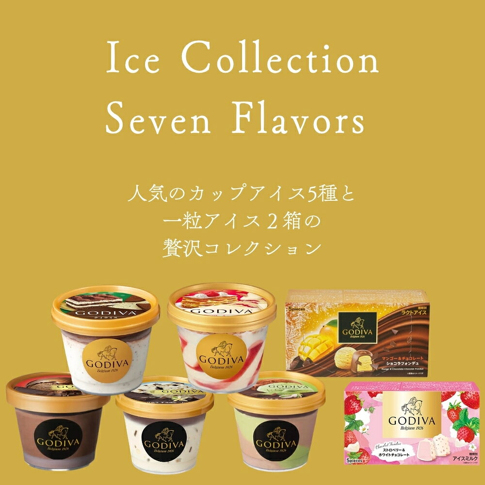 お中元　ゴディバ アイス おすすめ7個セット GODIVA godiva