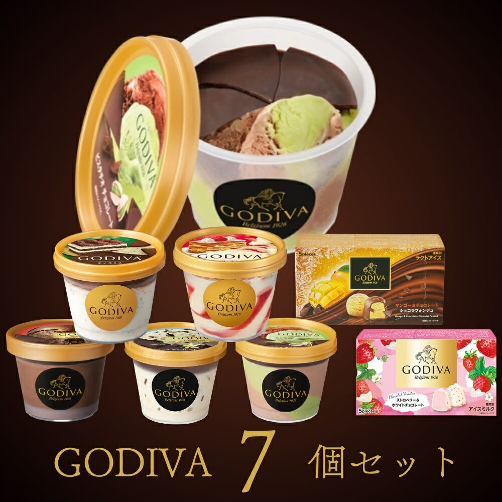 ゴディバ アイス おすすめ7個セット 母の日ギフト GODIVA godiva