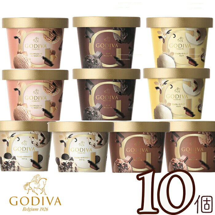 父の日 ゴディバ カップアイスおすすめ10個セット GODIVA godiva