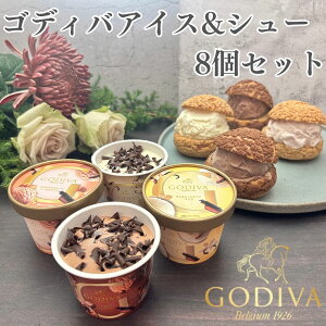 ゴディバ アイスクリーム4種類・シュー皮4個 ギフト シューアイス セット お礼 お返し 内祝い 出産祝い お祝 puff km2025
