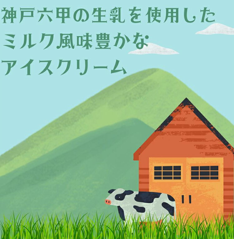 アイスクリーム ギフト 神戸六甲アイスギフトセ...の紹介画像2