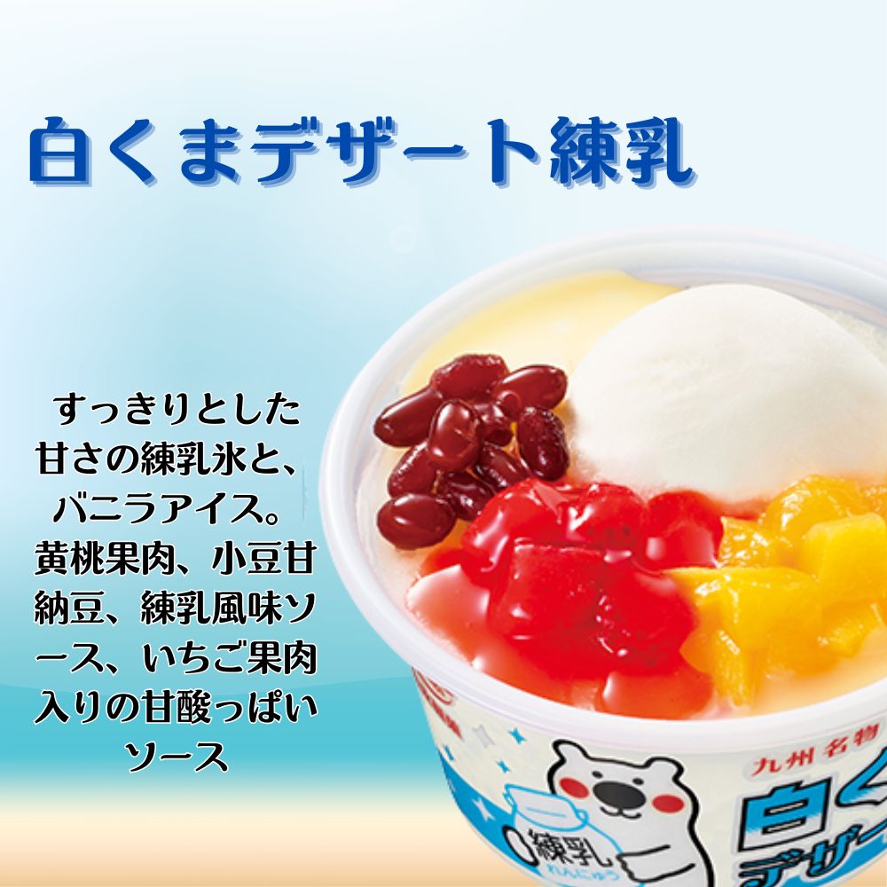 父の日 遅れてごめんね 白くまデザート12個セット（練乳・いちご・レモンスカッシュ　各4個）丸永