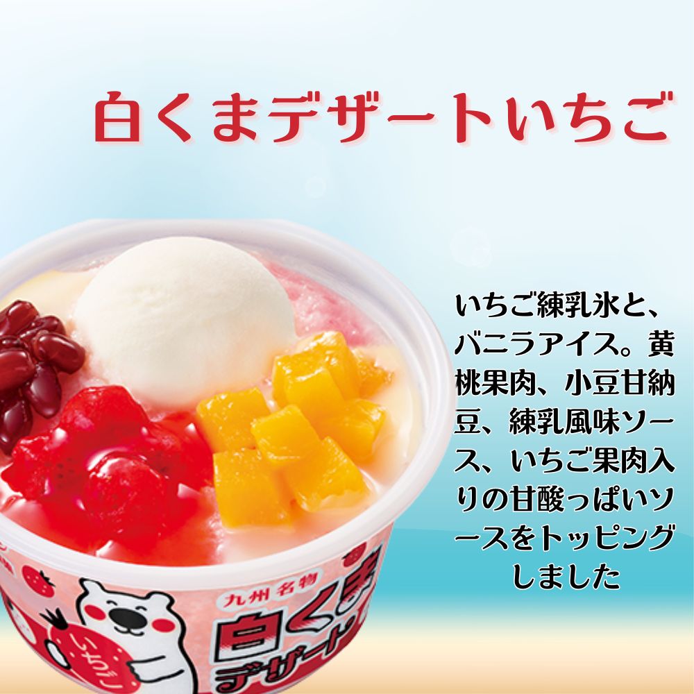 父の日 遅れてごめんね 白くまデザート12個セット（練乳・いちご・レモンスカッシュ　各4個）丸永