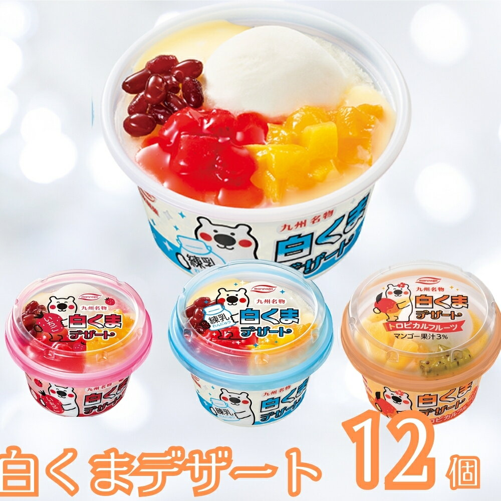 白くまデザート12個セット（練乳・いちご・トロピカルフルーツ　各4個）丸永（楽天・のみモン）