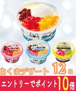 【エントリーでポイント10倍!8/1〜8/31】 お中元 白くまデザート12個セット(練乳・いちご・レモンスカッシュ 各4個)丸永
