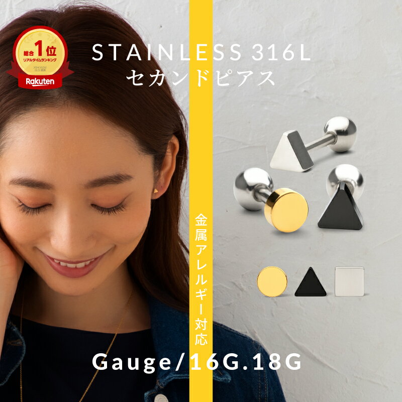 【お風呂ok 高評価4.61点】【小さい セカンドピアス】 金属アレルギー 小さい ピアス シンプル ボディピアス サイズ 18G 16G 軟骨ピアス 錆びにくい サージカルステンレス 耳たぶ 軟骨 極小 丸 三角 四角 ピアス 就寝時 つけっぱなし 【送料無料】 【片耳 1個売り】