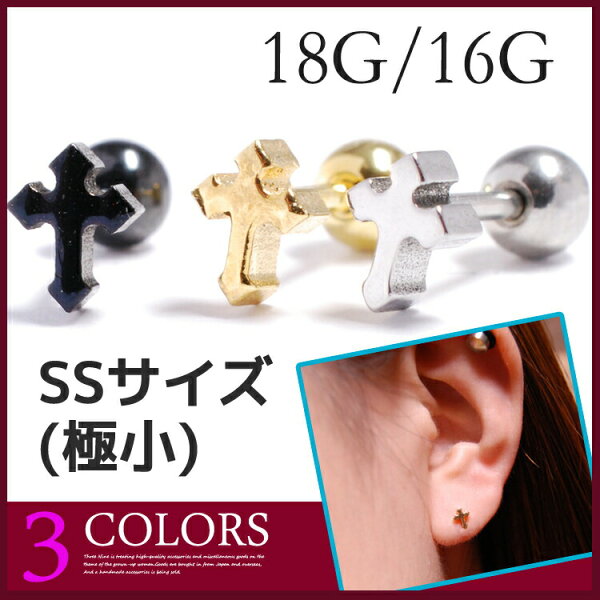クロス ピアス いいにおいがします ボディピアス 18g 16g 可愛い Ss クロス ピアス いいにおいがします ボディピアス 18g 16g 可愛い Ss