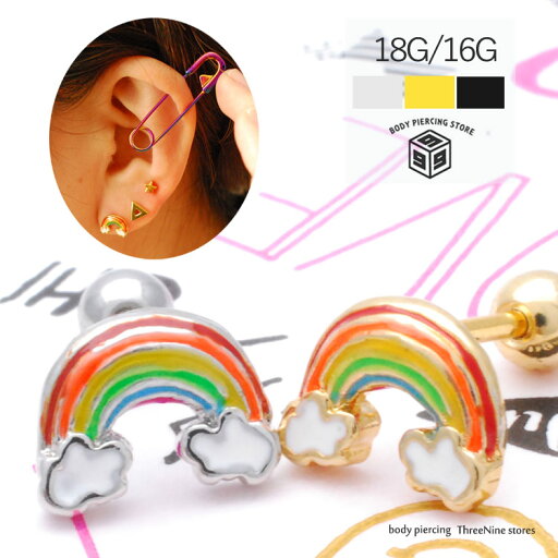ボディピアス 18G/16G 虹の橋 レインボー 軟骨ピアス キャッチ ボディーピアス 軟骨 ピアス 軟骨用【ステンレスシャフト】【18ゲージ/16ゲージ】メンズ レディース 【送料無料】 ボディピアス 18G/16G 虹の橋 レインボー 軟骨ピアス キャッチ ボディーピアス 軟骨 ピアス 軟骨用【ステンレスシャフト】【18ゲージ/16ゲージ】メンズ レディース 【送料無料】