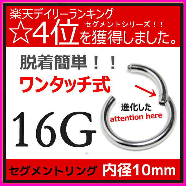 ボディピアス セグメント リング ワンタッチ 16G 10mm セグメントリング ボディーピアス 軟骨ピアス 】軟骨 ピアス シルバー セグメントピアス セグメントリング／ワンタッチ フープピアス ステンレス 【送料無料】