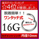 ボディピアス セグメント リング ワンタッチ 16G 10mm セグメントリング ボディーピアス 軟骨ピアス 】軟骨 ピアス シルバー セグメントピアス セグメ...