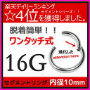 ボディピアス セグメント リング ワンタッチ 16G 10mm セグメントリング ボディーピアス 軟骨ピアス 】軟骨 ピアス シルバー セグメントピアス セグメントリング／ワンタッチ フープピアス ステンレス 【送料無料】