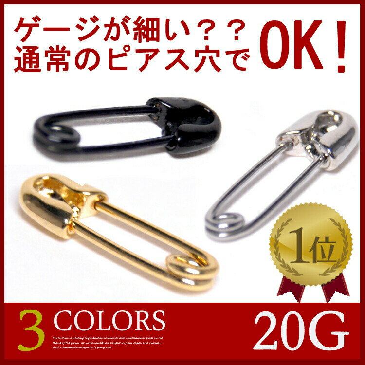 安全ピン ボディピアス 20G 安全ピン ボディピアス 軟骨ピアス サージカルステンレス 軟骨ピアス ステンレス マストアイテム ボディーピアス へリックス イヤー ロブ メンズ レディース ピアス 【送料無料】