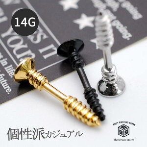 ボディピアス 14G 軟骨 ピアス 14g 軟骨ピアス ネジ クギ 14g ステンレスシャフト ピアス 軟骨用 かわいい 個性的 ピアス おもしろピアス ピアス 奇抜 シルバー ゴールド ブラック 【送料無料】