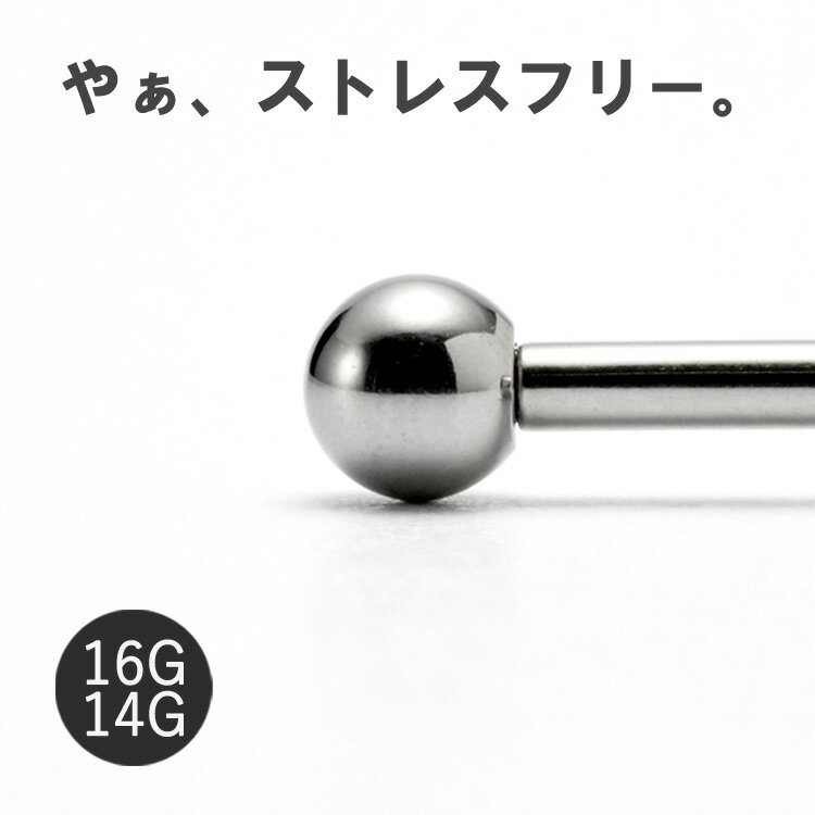 ストレスフリー 金属アレルギー サージカルステンレス ピアス 【パッチテストで簡単チェック】 14G 16G サイズ ボディピアス インターナルバーベル セカンドピアス 軟骨ピアス 【送料無料】