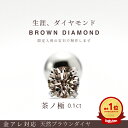 【 限定3名様まで 受注生産 】 楽天1位 ダイヤモンド ピアス 0.1ct 茶ノ極 一粒 ボディピアス つけっぱなし 16G 14G ピアス 金属アレルギー対応 軟骨ピアス 片耳ピアス サージカルステンレス ブラウン メンズ レディース 高級 プレゼント 小ノ極 片耳 1個売り