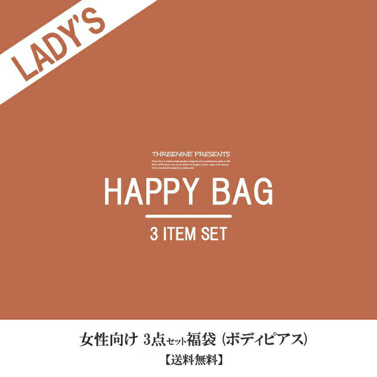 【お得セット】 ボディピアス 3点セット→2021円 中身が見えない 福袋 2021年 レディース アクセサリー 人気 おしゃれ 大人 女性 軟骨ピアス ハッピーバッグ 片耳ピアス ＜大人気につき再販決定！＞【ご注文より3営業日以内に順次発送】