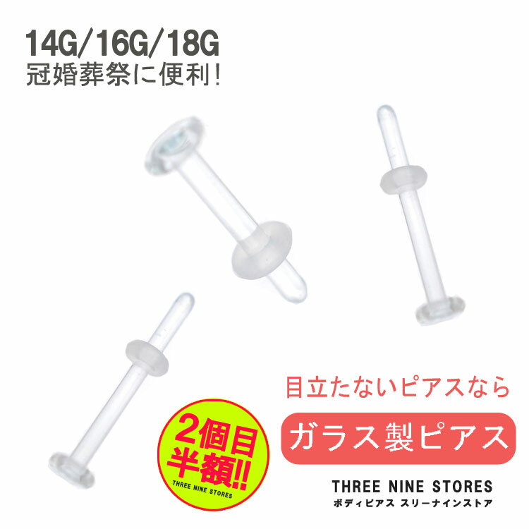 【2個目半額クーポン 】金属アレルギー対応 透明ピアス ガラス 16G 14G 18G ボディピアス 軟骨ピアス キャッチ 軟骨 ピアス つけっぱなし 目立たない シークレットピアス 透ピ ガラス リテーナー オーリング レディース 片耳用 ボディーピアスのサムネイル
