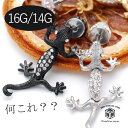 ボディピアス 16G 18G 軟骨ピアス とかげ ジュエル 耳たぶ 医療用サージカルステンレス 爬虫類 軟骨 ピアス メンズ レディース お洒落 イヤーロブ か...