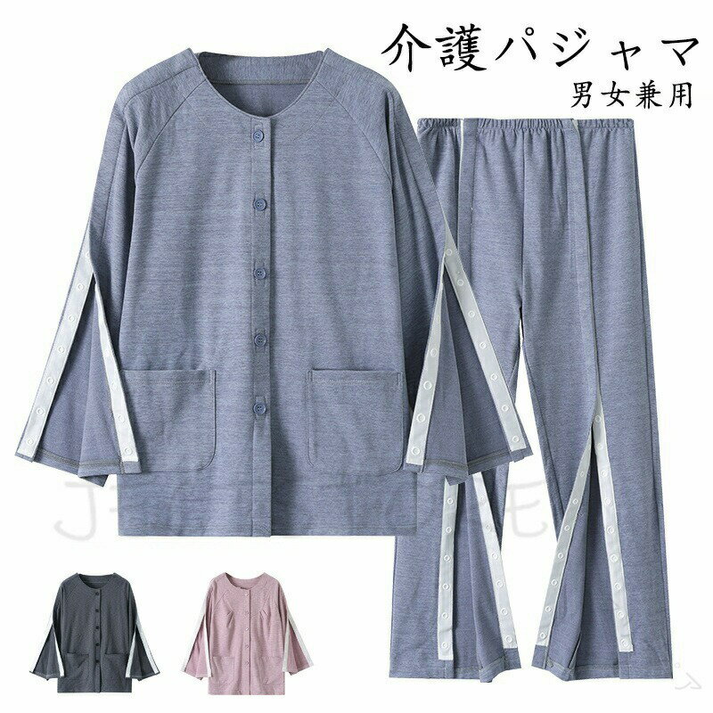 着脱簡単介護用パジャマ ボタン仕様 長袖 患者服 病院服 裏起毛 トップス ズボン レディース メンズ 介..
