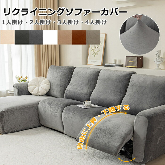 ソファーカバー 肘付き リクライニングソファーカバー 1人掛け 2人掛け 3人掛け 4人掛け ソファカバー 電動ソファカバー 弾力性 マッサージチェアカバー ペット 犬 猫対応 滑り止め付き リクライニングチェアカバー カウチソファー用 ストレッチフィットタイプ 防塵加工