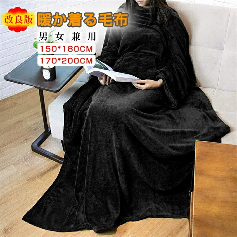 着る毛布 長袖 もこもこ 大判 マジックテープ付き 部屋着 オフィス 秋冬用 無地 掛け毛布 ひざ掛け キ..