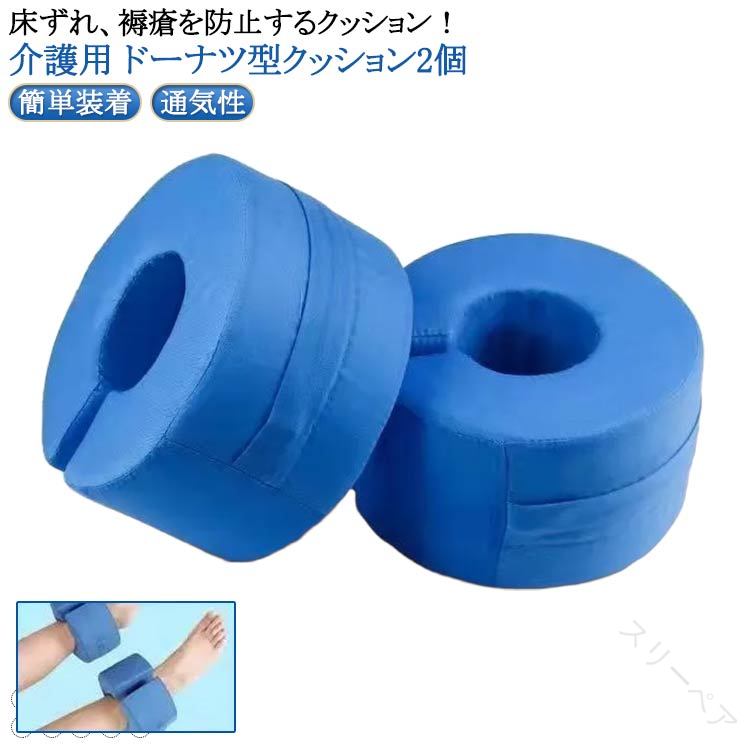 C型 寝たきり 床ずれ防止 ドーナツ型 床ずれ防止クッション 2個セット 褥瘡 介護クッション 予防 看護 ..
