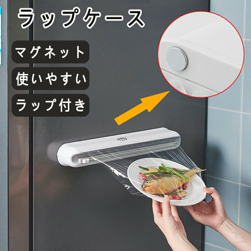 ラップケース ラップホルダー マグネット式 アルミホイル クッキングシート用 マグネットラップホルダ..