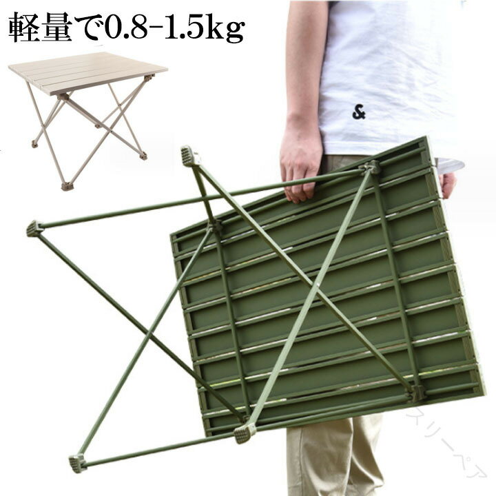 ローテーブル 折りたたみ アルミ合金 軽量 コンパクト グリーン ベージュ 収納便利 アウトドアテーブル..
