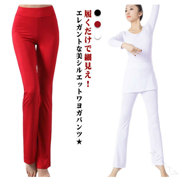 ヨガウェア ヨガパンツ フレア 美脚パンツ 美脚 ストレッチパンツ 美尻 ロング フィットネスウェア フ..