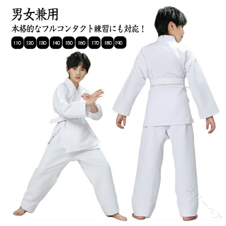 フルコンタクト 子供用 練習用 柔道着 空手着 合気道 白帯 100-190cm 初心者 男女兼用 授業用 入門者向..