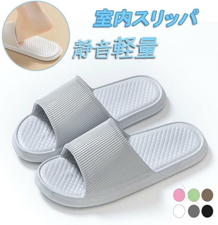 室内用滑らない無地ホームスリッパ静音設計洗える軽量タイプ室内スリッパ浴室用スリッパ外履き対応レデ..