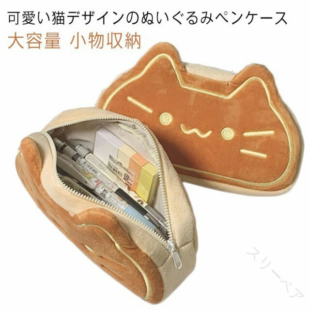 ペンケース もこもこ 猫 ねこ 顔 ぬいぐるみ おもしろい 筆箱 筆入れ ペン収納 コスメポーチ 小物入れ 大容量 軽量 かわいい 動物 文房具 小学生 中学生...