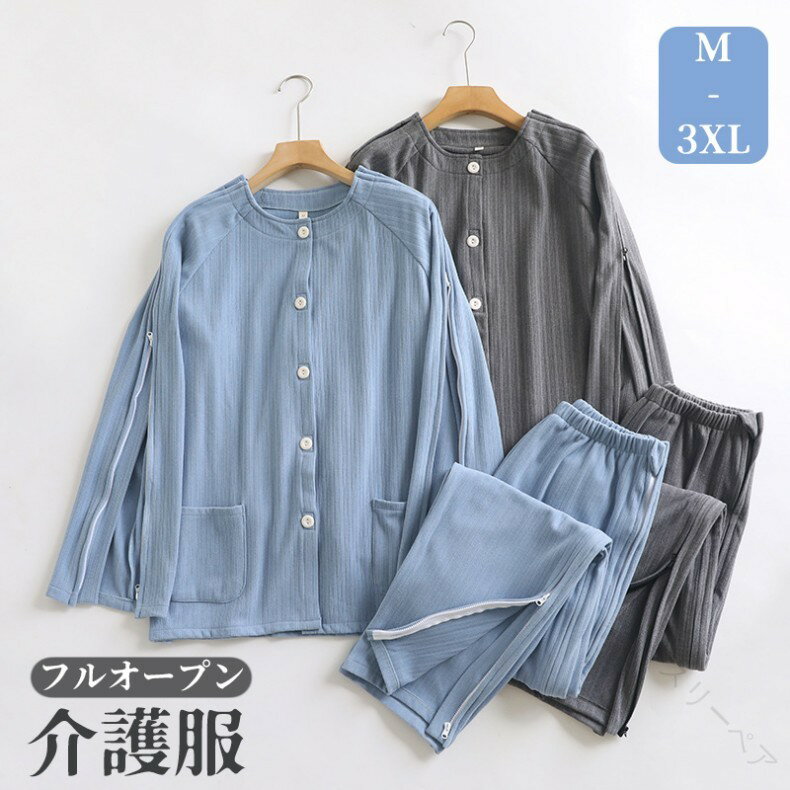 フルオープン 全開 入院服 パジャマ 介護用寝間着 入院パジャマ 介護パジャマ 介護服 障害者服 患者服 ..