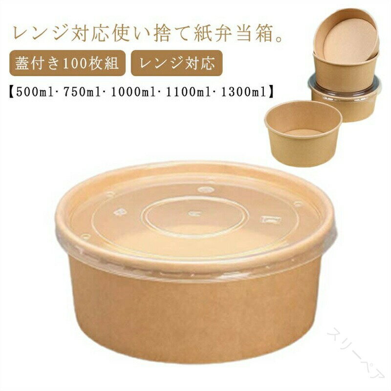 使い捨て弁当箱100枚セット 蓋付き紙製テイクアウト容器 エコ素材フードパック 丼どんぶりサラダ対応 ..