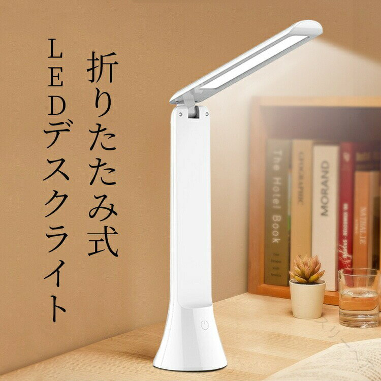 デスクライト 電気スタンド LEDデスクライト 折りたたみ式 USB充電式 無段階調光 3段階調色 照明器具 ..