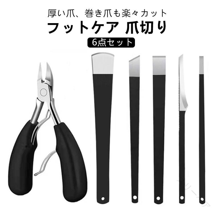 巻き爪用爪切り 爪切り 削り 角質 巻き爪 対応 ニッパー 除去 6点セット 硬い爪 除去 角質除去 削り う..