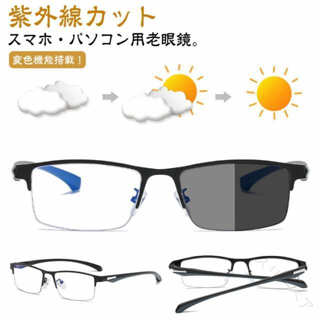 老眼鏡 おしゃれ 調光 サングラス レディース メンズ ブルーライトカット 遠近両用 紫外線カット UVカ..