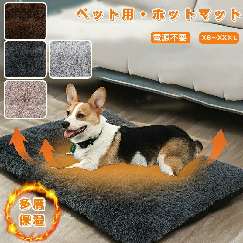 ペットマット 犬 猫 ペット用ホットカーペット 洗える 房ペットパッド 体温蓄熱 冬用 ペット用毛布 滑..